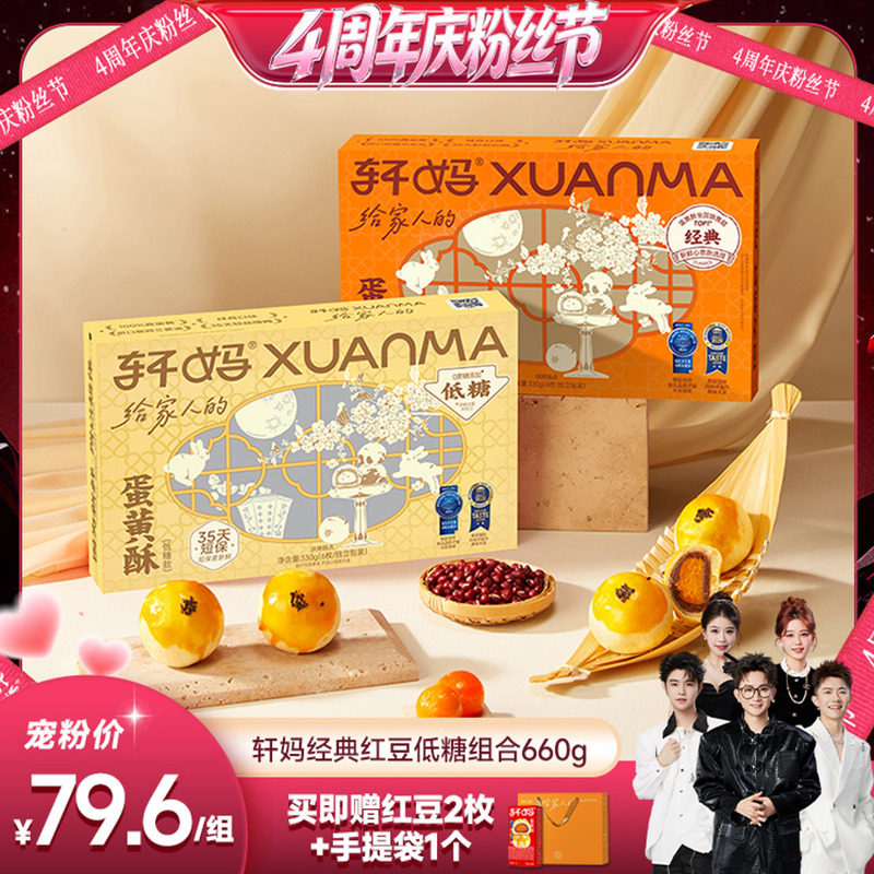 【香菇超级88年中盛典】轩妈蛋黄酥红豆味低糖组合糕点零食vip