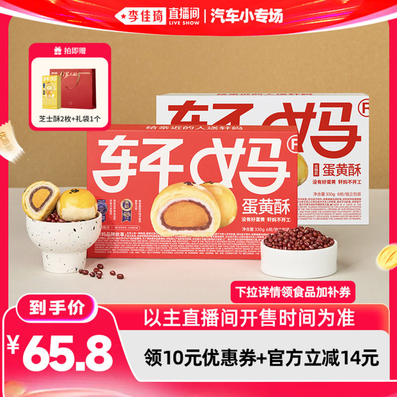 【李佳琦直播间618汽车小专场】轩妈蛋黄酥经典款低糖款2盒装糕点