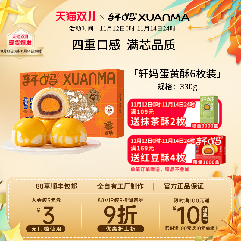 轩妈家蛋黄酥传统中式糕点伴手礼送礼礼盒点心零食休闲食品小吃