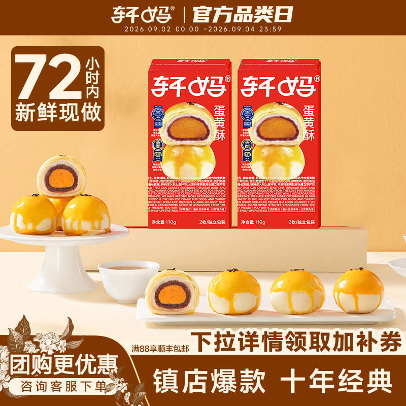 轩妈经典红豆蛋黄酥110g*2盒雪媚娘糕点点心网红零食早餐