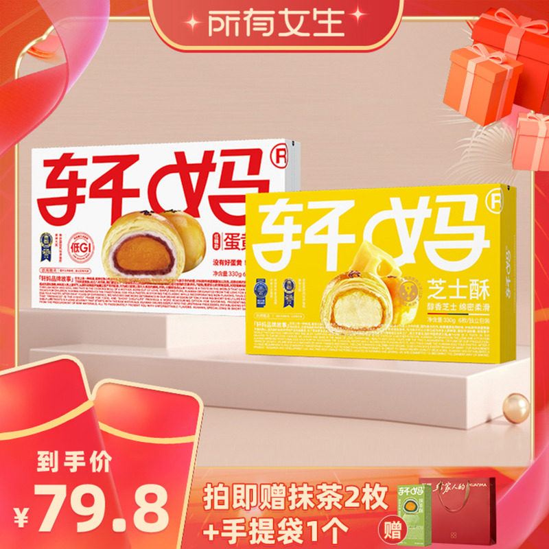 【所有女生直播间】轩妈蛋黄酥低糖款&抹茶酥芝士酥组合糕点零食