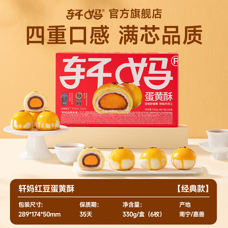 轩妈蛋黄酥顺手买一件