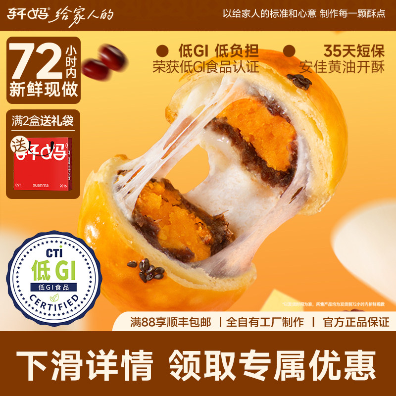 轩妈家蛋黄酥低糖版红豆味经典送礼伴手礼礼盒雪媚娘零食糕点点心