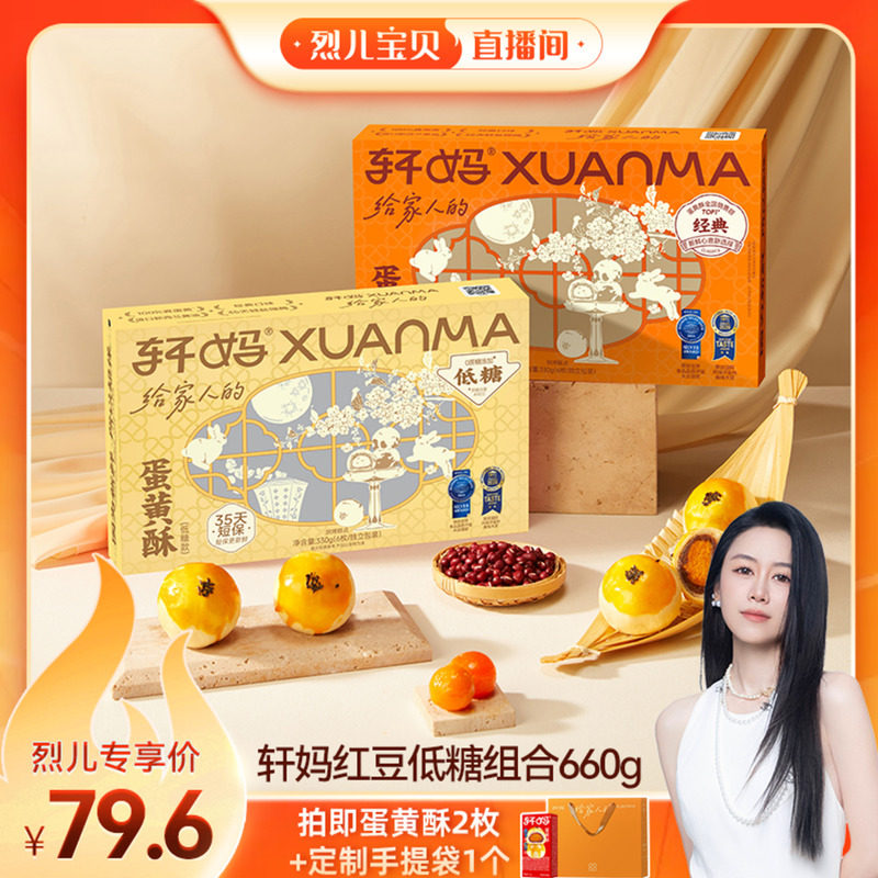 【烈儿宝贝直播间】轩妈红豆味低糖组合送礼糕点甜品零食vip