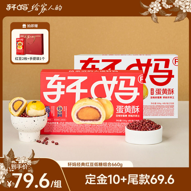 【直播间推荐】轩妈蛋黄酥红豆味低糖组合糕点零食vip