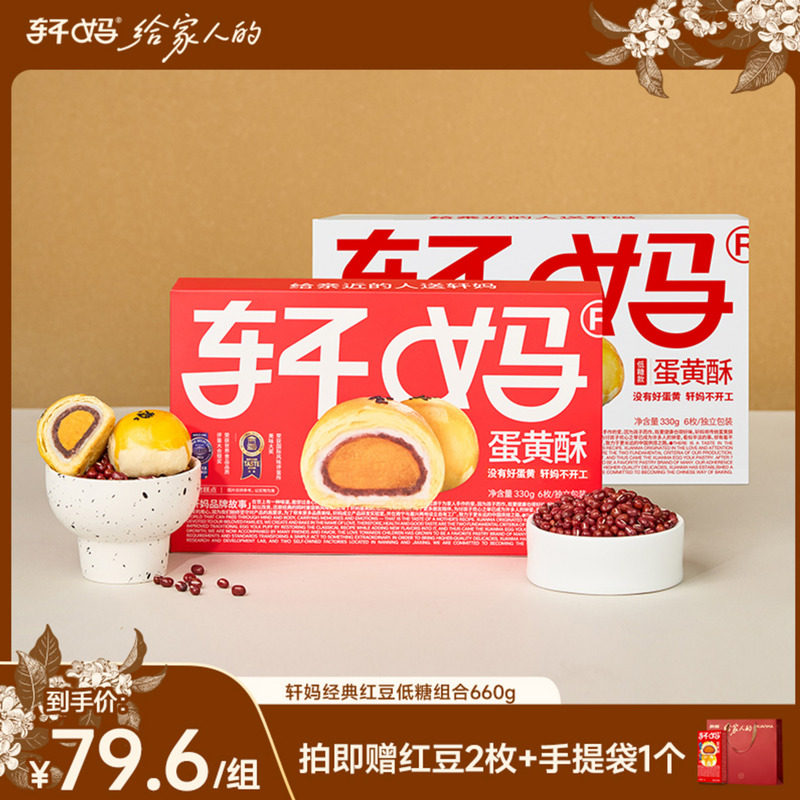 【达人推荐】轩妈蛋黄酥经典红豆味低糖组合糕点零食vip