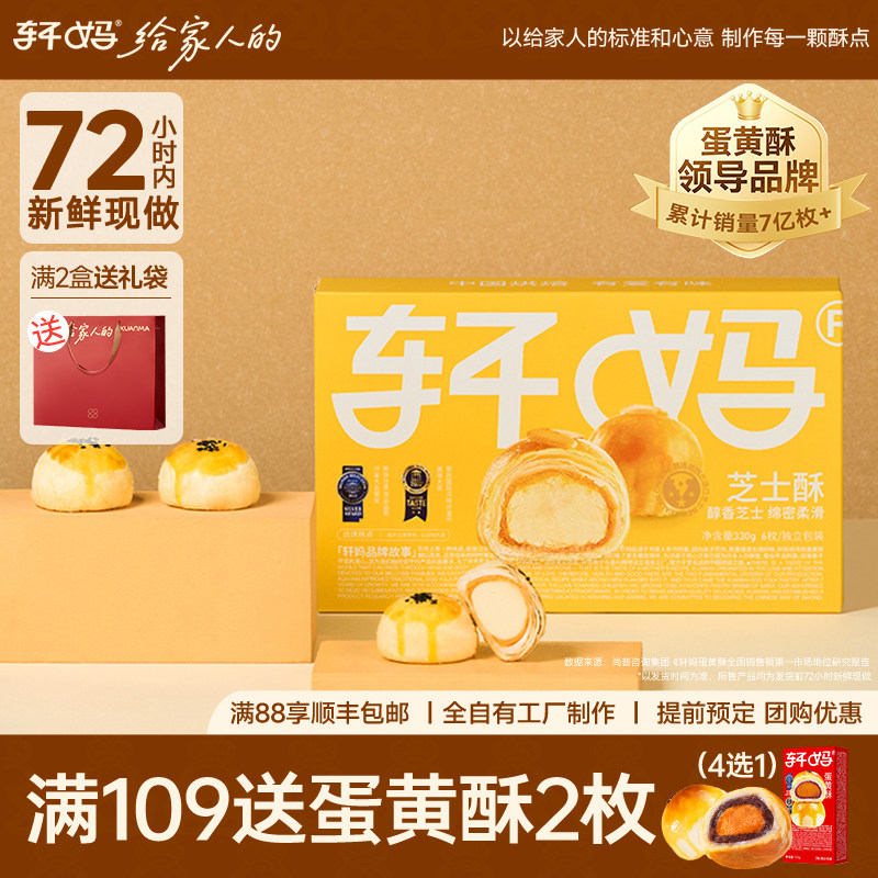 轩妈家芝士蛋黄酥礼盒早餐奶酪网红零食小吃办公室休闲糕点点心