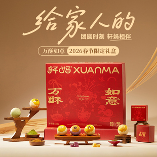 轩妈蛋黄酥万酥如意新春礼盒传统糕点点心零食送礼伴手礼多口味