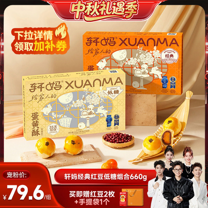【香菇中秋礼遇季】轩妈蛋黄酥红豆味低糖组合糕点零食vip图片