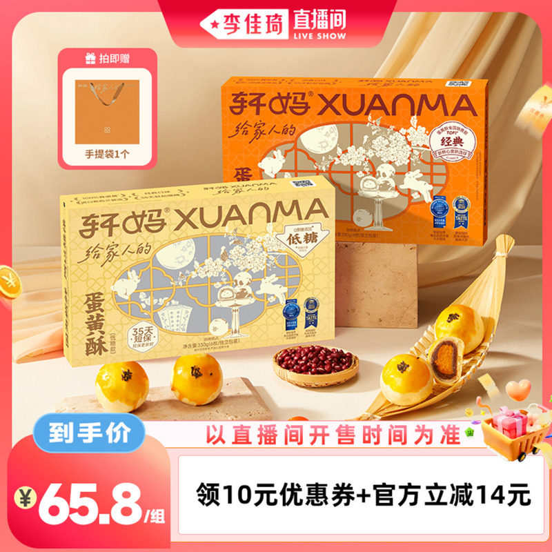 【李佳琦直播间】轩妈蛋黄酥红豆味低糖组合糕点零食