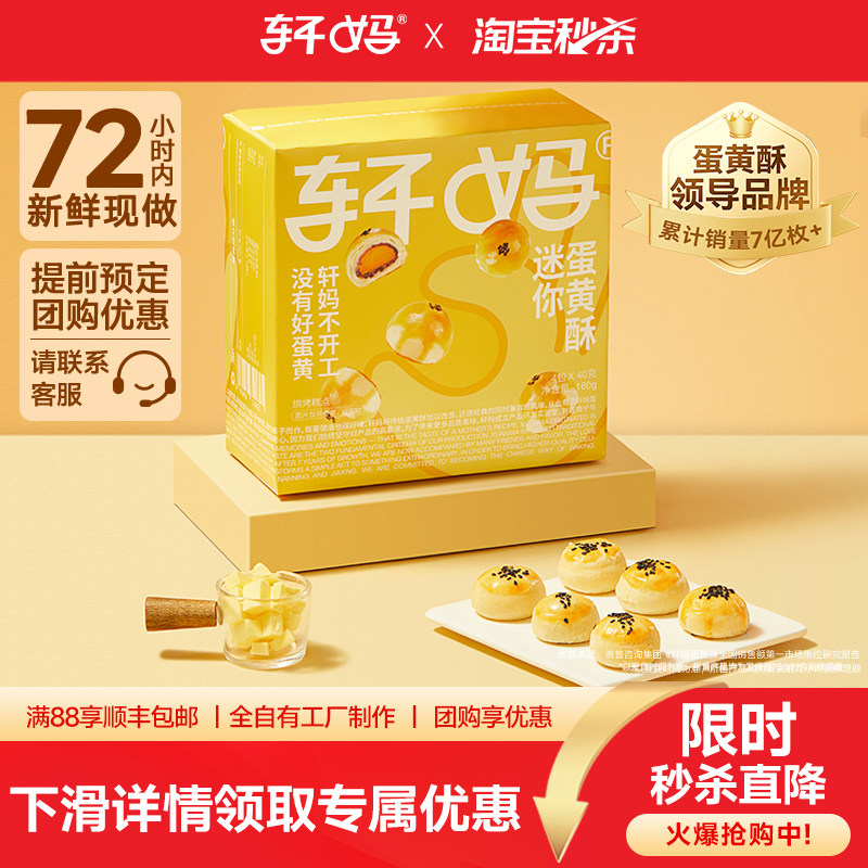 【疯抢】轩妈家迷你蛋黄酥8枚*20g点心儿童休闲办公室零食早餐