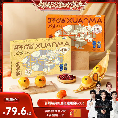 【香菇超级88】轩妈蛋黄酥红豆味低糖组合糕点零食vip