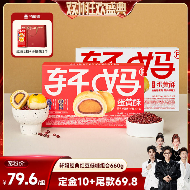 【香菇双11】轩妈蛋黄酥红豆味低糖组合糕点零食vip