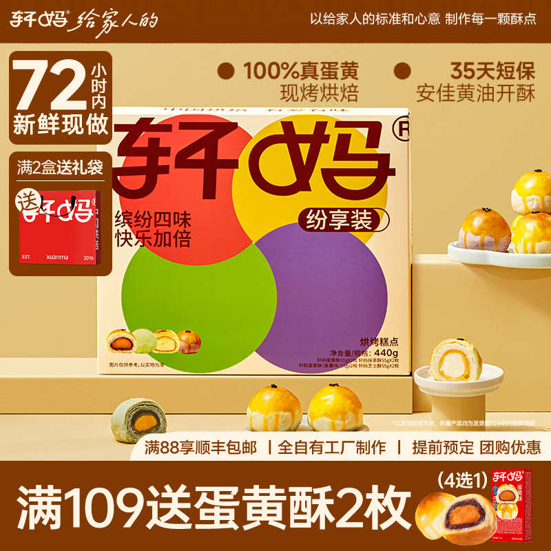 轩妈家蛋黄酥纷享装多口味组合中式糕点礼盒送礼零食糕点早餐440g