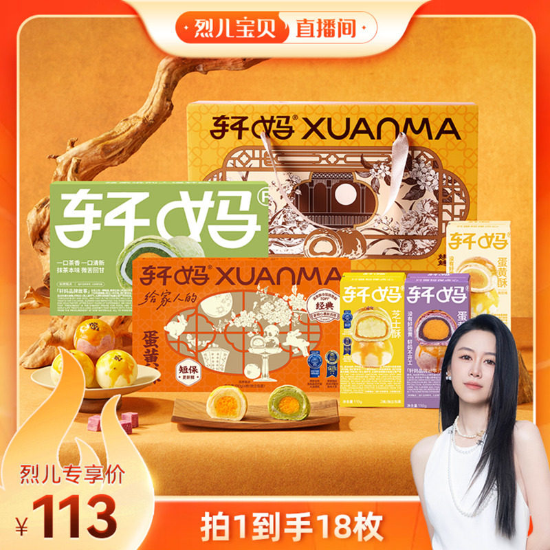 【烈儿宝贝直播间】轩妈蛋黄酥全家福大礼包18枚多口味礼盒vip