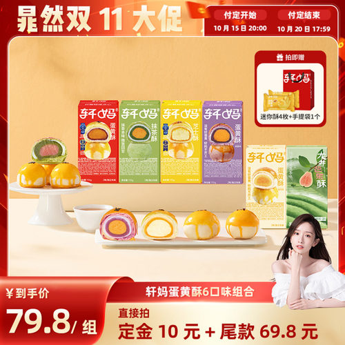 【晁然推荐】轩妈蛋黄酥6种口味组合糕点零食vip