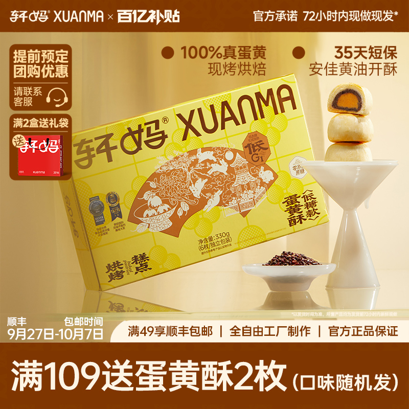 轩妈家蛋黄酥低糖版红豆味中秋送礼礼盒雪媚娘零食传统糕点点心