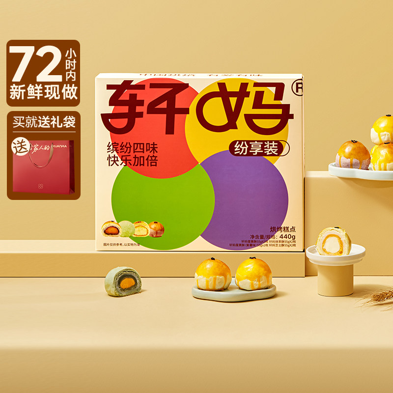 轩妈家蛋黄酥纷享装中秋礼盒代月饼送礼多口味糕点礼盒零食伴手礼
