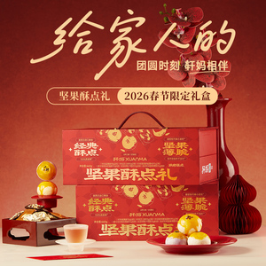 【直播间】轩妈蛋黄酥坚果酥点礼盒送礼送长辈糕点