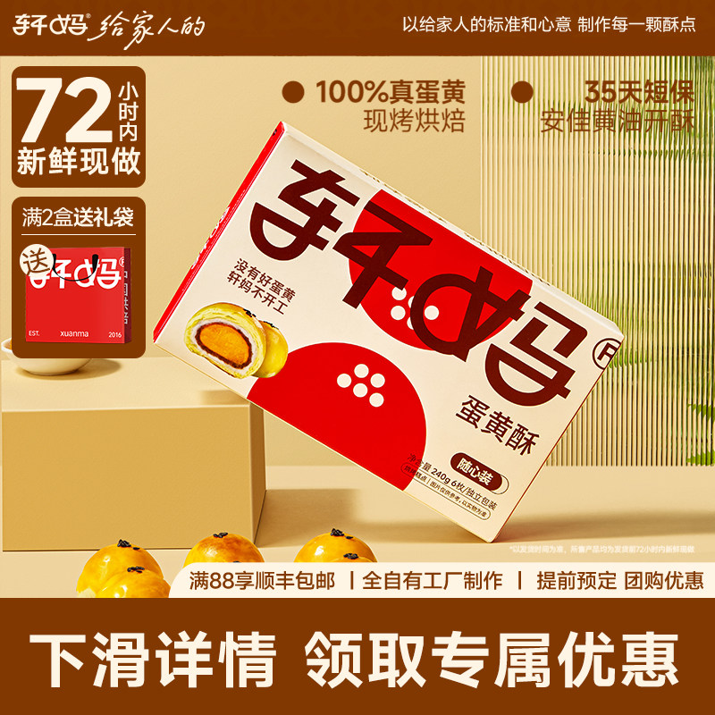 【疯抢团】轩妈随心装蛋黄酥40g*6枚糕点点心零食送礼网红零食