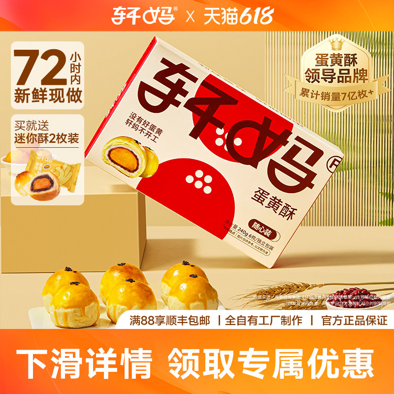 【赠迷你2枚】轩妈随心装蛋黄酥40g*6枚糕点点心零食送礼网红零食