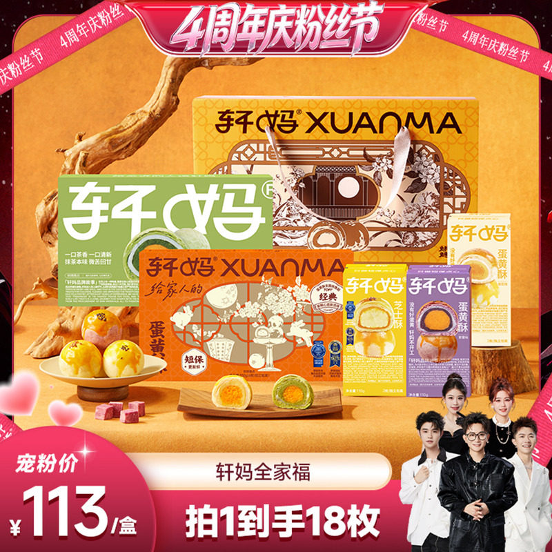 【香菇超级88年中盛典】轩妈蛋黄酥全家福990g零食礼盒送礼vip