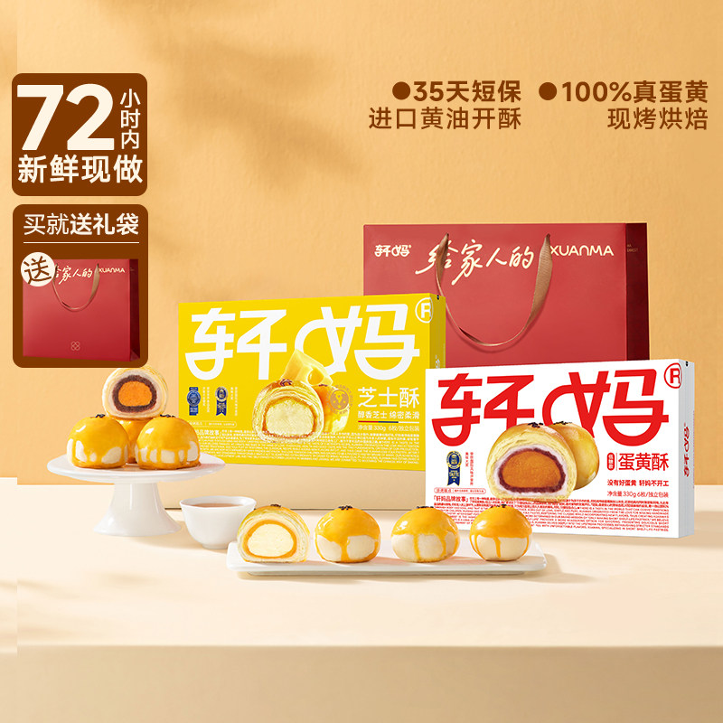 轩妈家蛋黄酥芝士酥低糖组合装660g雪媚娘奶酪零食小吃休闲食品