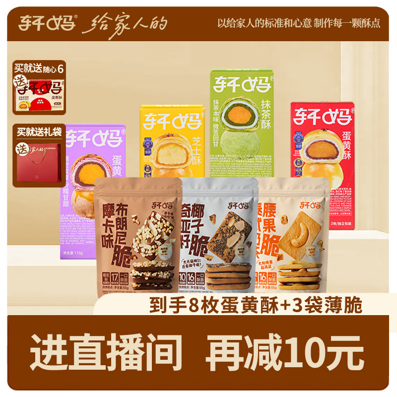【送随心装6枚】轩妈蛋黄酥多口味薄脆组合送礼袋休闲零食下午茶