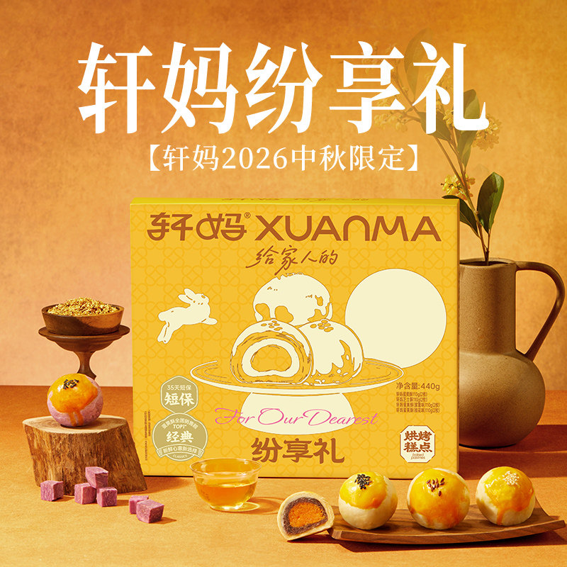 【所有女生直播间】轩妈蛋黄酥纷享礼多口味组合礼盒糕点零食