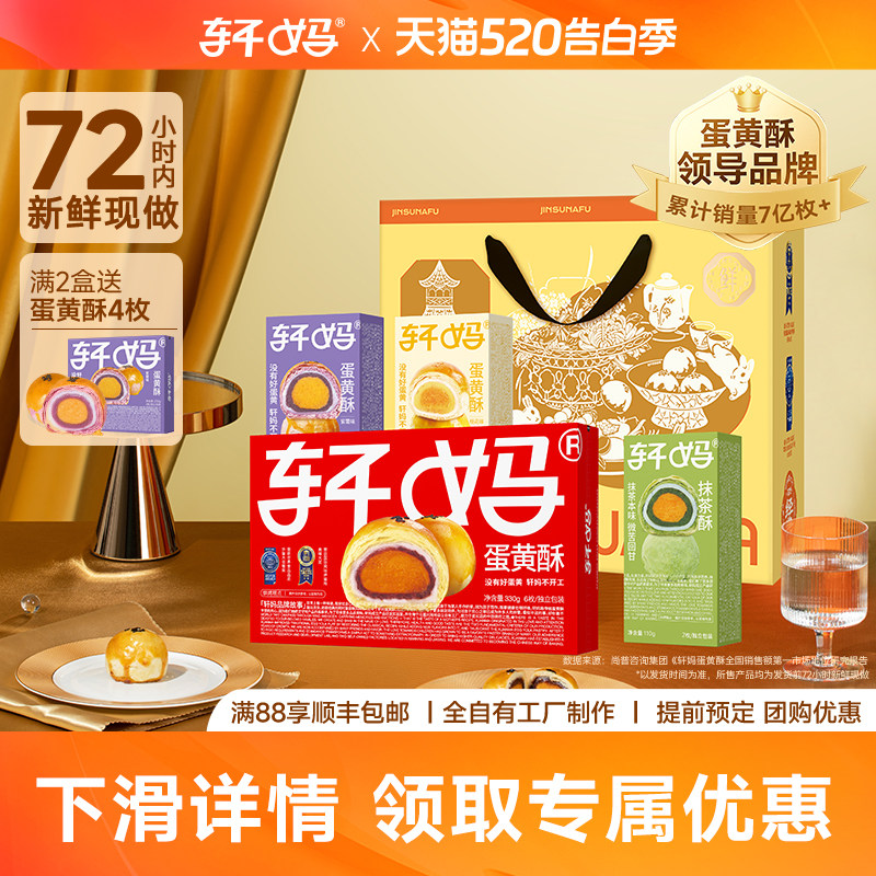 【糕点礼盒】轩妈家金酥纳福蛋黄酥礼盒多口味组合传统糕点伴手礼