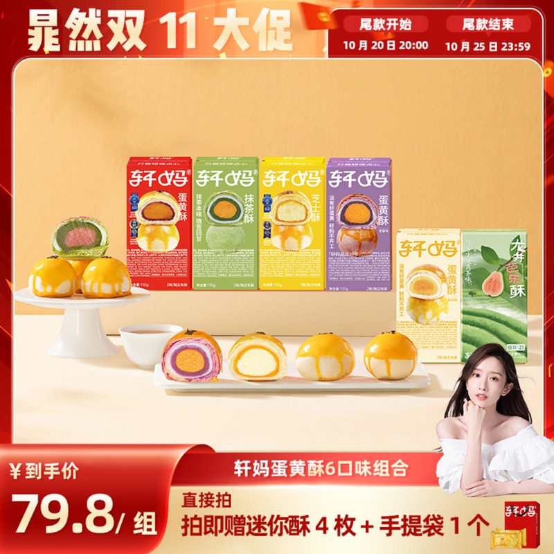【晁然推荐】轩妈蛋黄酥6种口味组合糕点零食vip