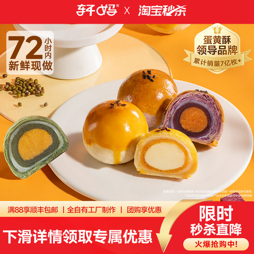【活动】轩妈家蛋黄酥55g*4枚装经典款糕点心早餐送礼零食小吃