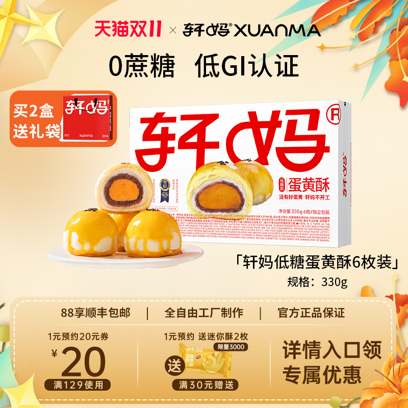 【疯抢团】轩妈低糖蛋黄酥礼盒330g伴手礼红豆味点心零食