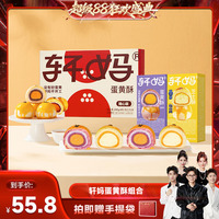 【香菇来了】轩妈蛋黄酥多口味组合装糕点零食甜品vip