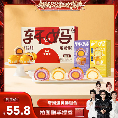 【香菇来了】轩妈蛋黄酥多口味组合装糕点零食甜品vip