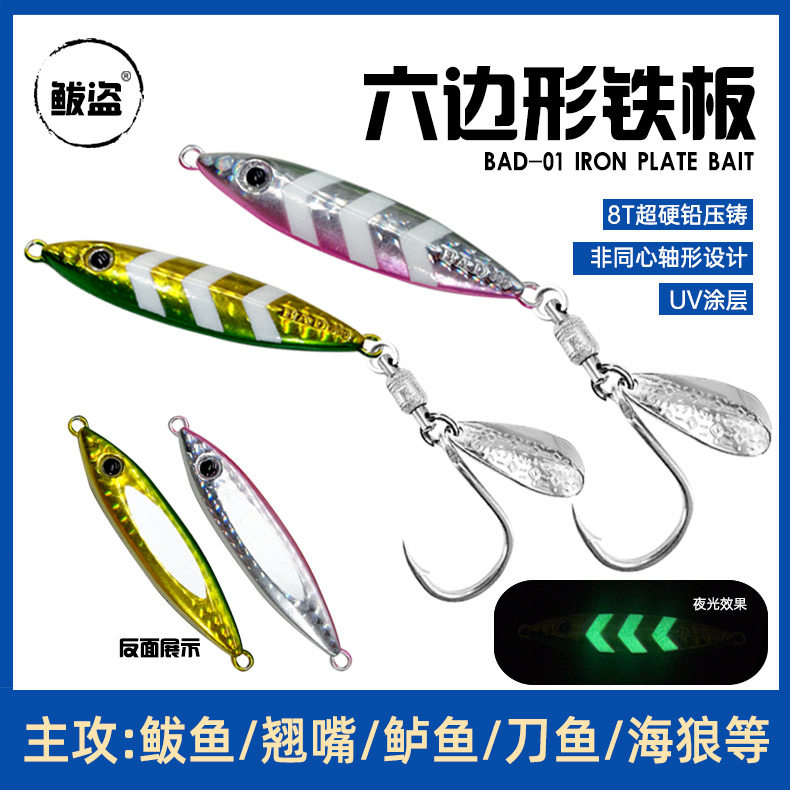 【鲅盗品牌】鲅盗铁板BAD-01新款小胖子六边形铁板8T超硬铅鲅鱼饵