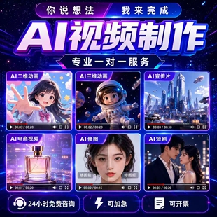 AI视频制作生成短剧MV企业宣传片短剧动画数字人广告产品漫剧