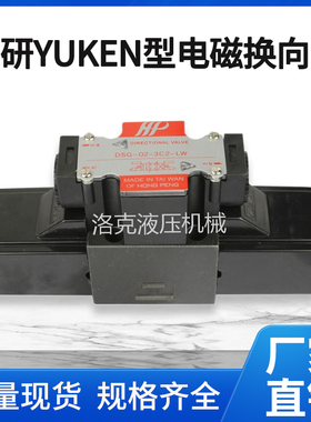 YUKEN油研型台湾HP电磁阀 DSG-02-3C2/3C3/3C4/3C5/3C6/3C12-DL