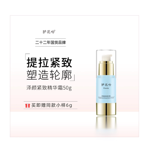 护花呤泽颜紧致精华霜紧致