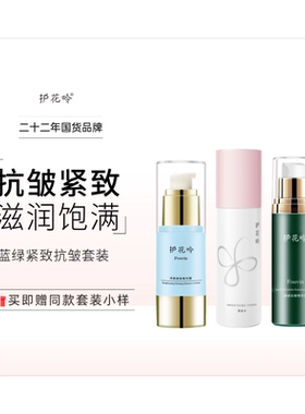 护花呤蓝绿紧致抗皱套装（柔肤水+泽颜精华霜+臻颜精华霜）