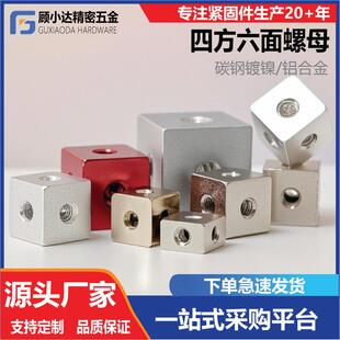 碳钢镀镍铁四方六面螺母固定块多面螺纹连接件三面固定配件铝合新