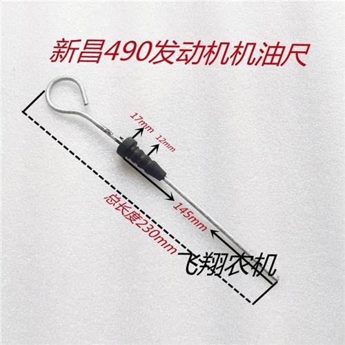 新昌390/新柴490发动机机油尺354/404q/454柴油机机油尺