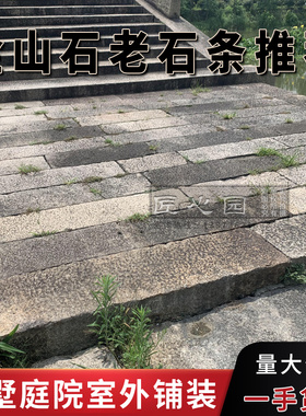金山石老石条户外铺装台阶踏步
