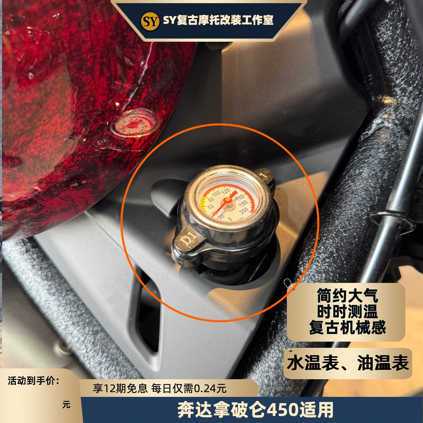 奔达拿破仑450水箱温度表
