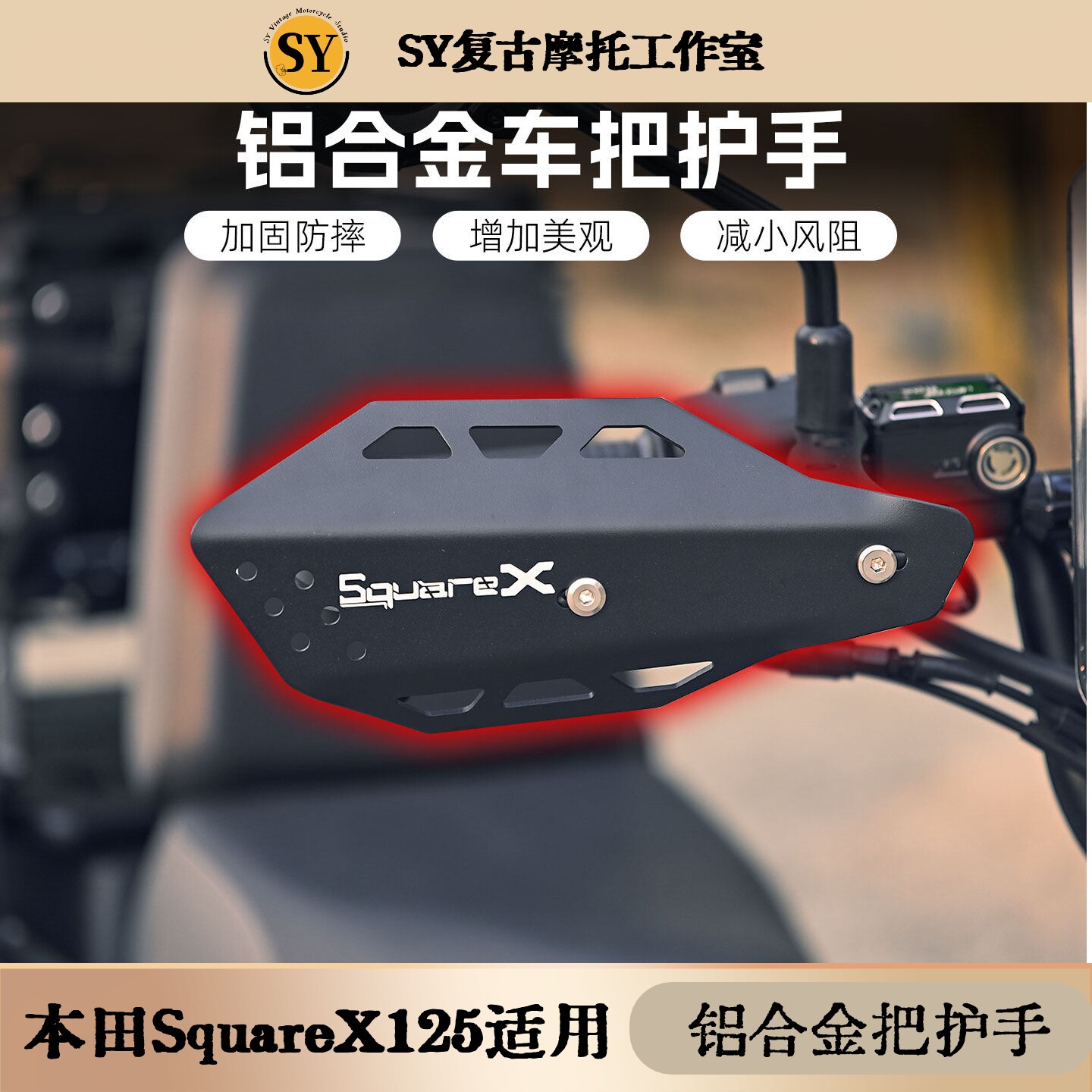 新大洲本田Square X125改装手把挡风罩铝合金车把护手越野护弓