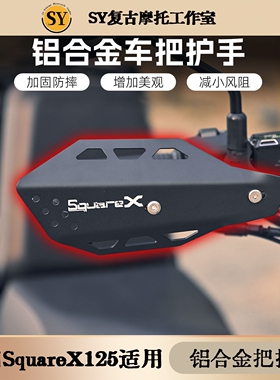 新大洲本田Square X125改装手把挡风罩铝合金车把护手越野护弓