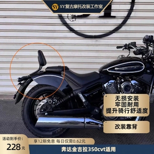 金吉拉350靠背舒适实用无损安装改装靠背坚固耐用奔达