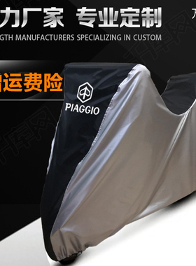 比亚乔X7 250埋地雷Medley150流鼻涕Liberty125摩托车衣车罩防晒