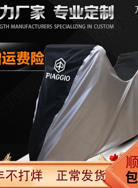 比亚乔X7 250埋地雷Medley150流鼻涕Liberty125摩托车衣车罩防晒