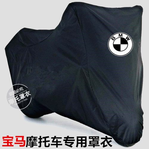 适用宝马拿铁RninetHP4/S1000RR/R1250RSG310R摩托车衣车罩防晒雨